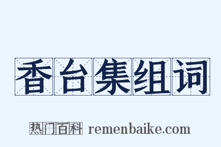 香台集组词是什么意思的图片